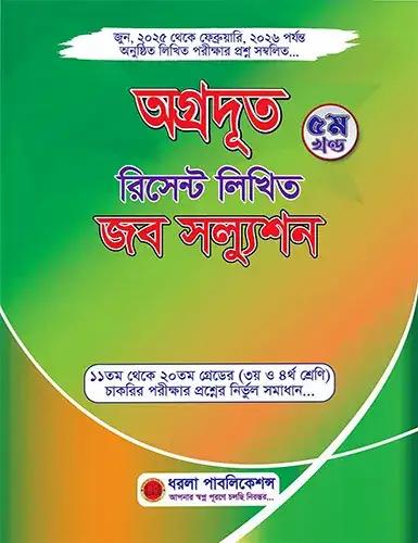 অগ্রদূত রিসেন্ট লিখিত জব সল্যুশন (৫ম খন্ড)