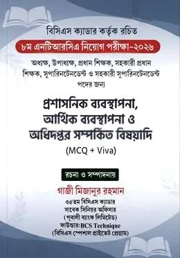 ৮ম এনটিআরসিএ নিয়োগ পরীক্ষা-২০২৬ (পেপারব্যাক)