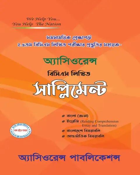 অ্যাসিওরেন্স বিসিএস লিখিত Question Bank
