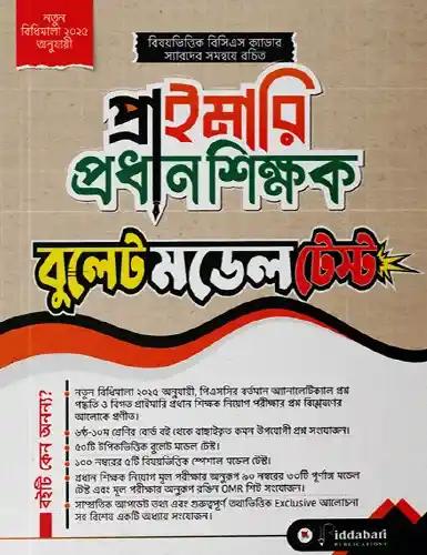 প্রাইমারি প্রধান শিক্ষক বুলেট মডেল টেস্ট