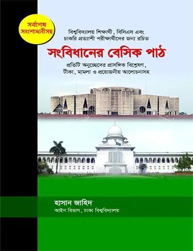 সংবিধানের বে‌সিক পাঠ