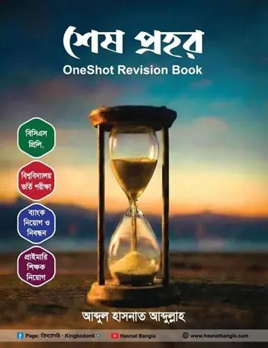 শেষ প্রহর One Shot revision book