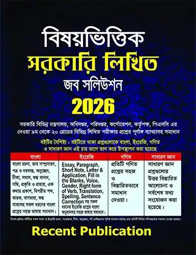 বিষয়ভিত্তিক সরকারি লিখিত জব সলিউশন 2026