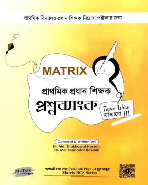Matrix প্রাথমিক প্রধান শিক্ষক প্রশ্নব্যাংক