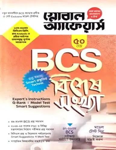 গ্লোবাল অ্যাফেয়ার্স ৫০তম BCS বিশেষ সংখ্যা