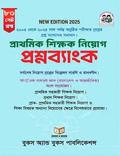 প্রাথমিক শিক্ষক নিয়োগ প্রশ্নব্যাংক