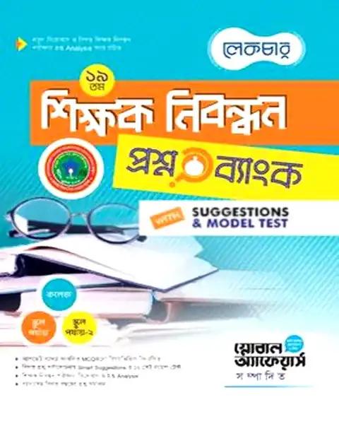 ১৯ তম শিক্ষক নিবন্ধন প্রশ্নব্যাংক ও সাজেশন্স