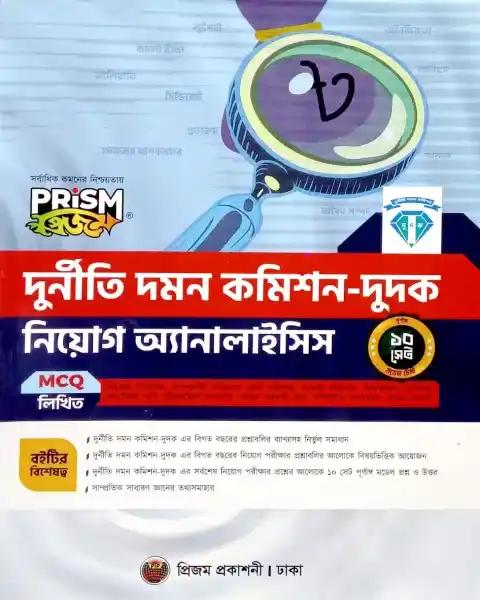 দুর্নীতি দমন কমিশন-দুদক নিয়োগ অ্যানালাইসিস (হার্ডকভার)