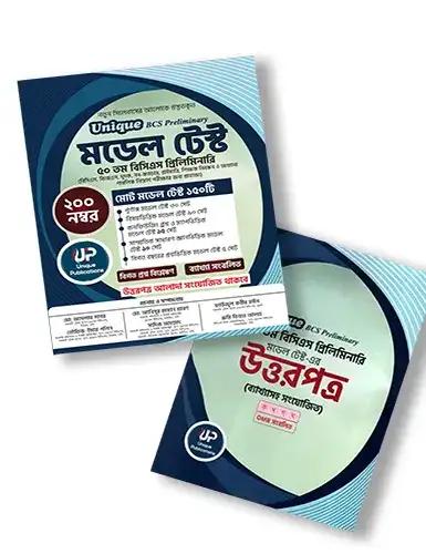 Unique BCS Preliminary মডেল টেস্ট ৫০ তম বিসিএস প্রিলিমিনারি