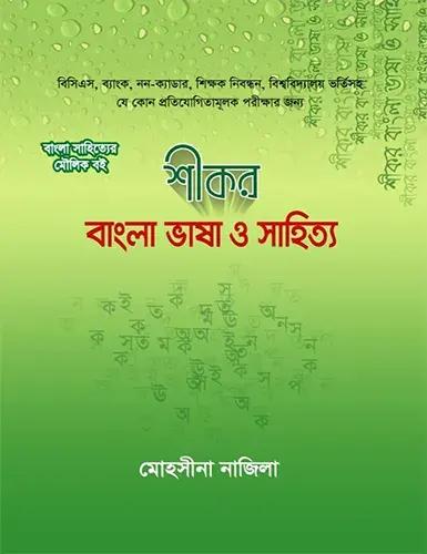 শীকর বাংলা ভাষা ও সাহিত্য (২০২৬ সংস্করণ)