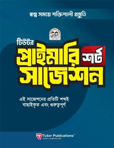 টিউটর প্রাইমারি শর্ট সাজেশন