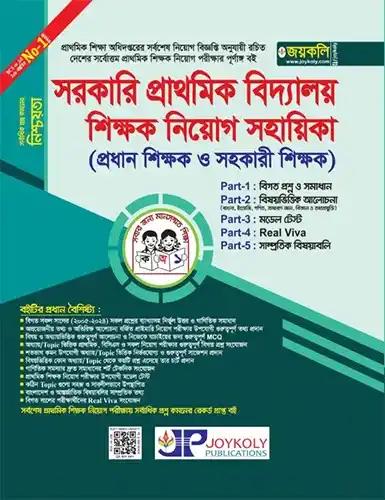জয়কলি সরকারি প্রাথমিক বিদ্যালয় শিক্ষক নিয়োগ সহায়িকা (প্রধান শিক্ষক ও সহকারী শিক্ষক)