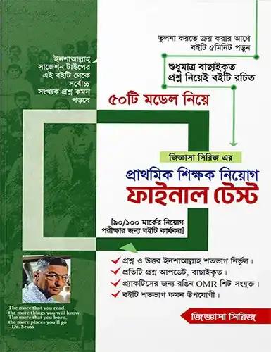 জিজ্ঞাসা সিরিজ এর প্রাথমিক শিক্ষক নিয়োগ ফাইনাল টেস্ট