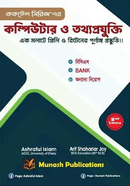 ককটেল সিরিজ'এর কম্পিউটার ও তথ্যপ্রযুক্তি (পেপারব্যাক)