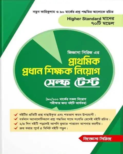 প্রাথমিক প্রধান শিক্ষক ও সহকারী শিক্ষক নিয়োগ মডেল টেস্ট