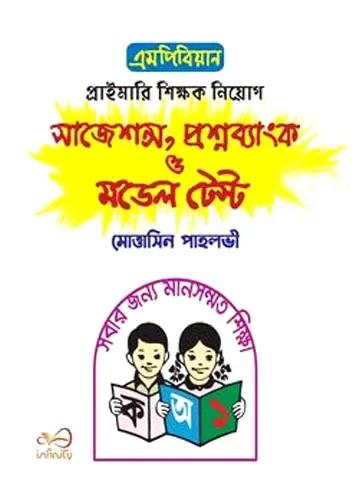 এমপিবিয়ান প্রাইমারি শিক্ষক নিয়োগ সাজেশন্স প্রশনব্যাংক ও মডেল টেস্ট