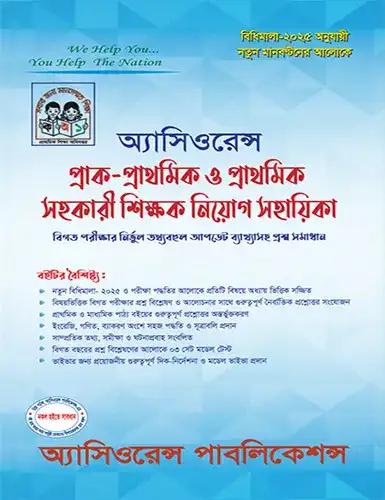 অ্যাসিওরেন্স প্রাক-প্রাথমিক  ও প্রাথমিক সহকারী শিক্ষক নিয়োগ সহায়িকা
