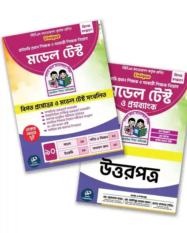 Unique প্রাইমারি প্রধান শিক্ষক ও সহকারী শিক্ষক নিয়োগ মডেল টেস্ট ও প্রশ্নব্যাংক