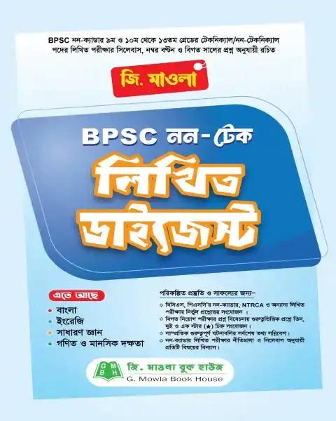 BPSC নন-টেক লিখিত ডাইজেস্ট