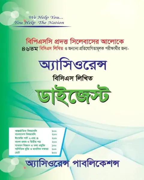 অ্যাসিওরেন্স বিসিএস লিখিত ডাইজেস্ট (৪৭তম)