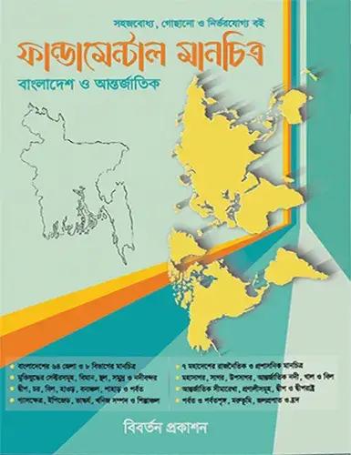 ফান্ডামেন্টাল মানচিত্র (বাংলাদেশ ও আন্তর্জাতিক)