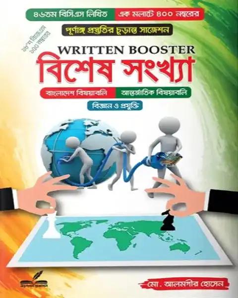 ১৮'শ বিজেএস লিখিত WRITTEN BOOSTER বিশেষ সংখ্যা