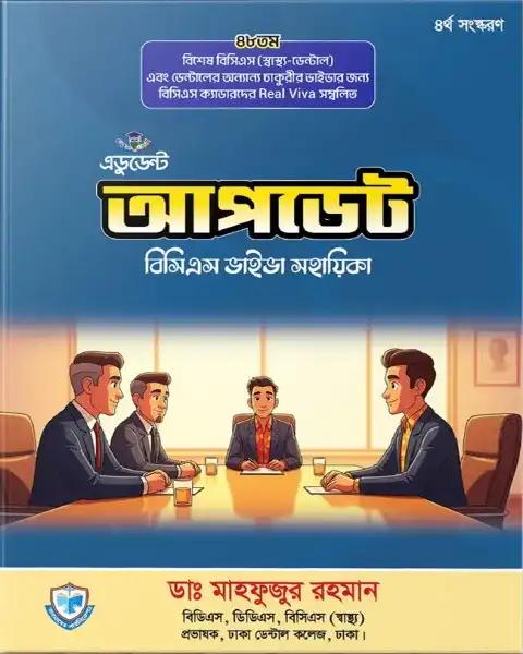 এডুডেন্ট ’’আপডেট” বিসিএস ভাইভা সহায়িকা (৪৮তম স্পেশাল- ডেন্টাল সার্জন)