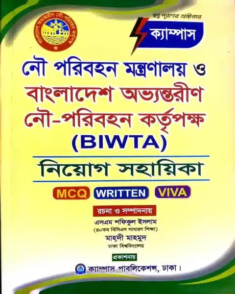 নৌ পরিবহন মন্ত্রনালয় ও বাংলাদেশ অভ্যন্তরীন নৌ-পরিবহন কর্তৃপক্ষ BIWTA নিয়োগ সহায়িকা (MCQ | WRITTEN | VIVA)