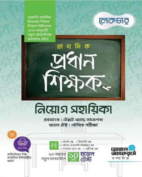 লেকচার প্রাথমিক শিক্ষক নিয়োগ প্রশ্ন ব্যাংক