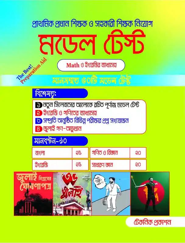 টেকনিক প্রাথমিক প্রধান শিক্ষক নিয়োগ সহায়িকা