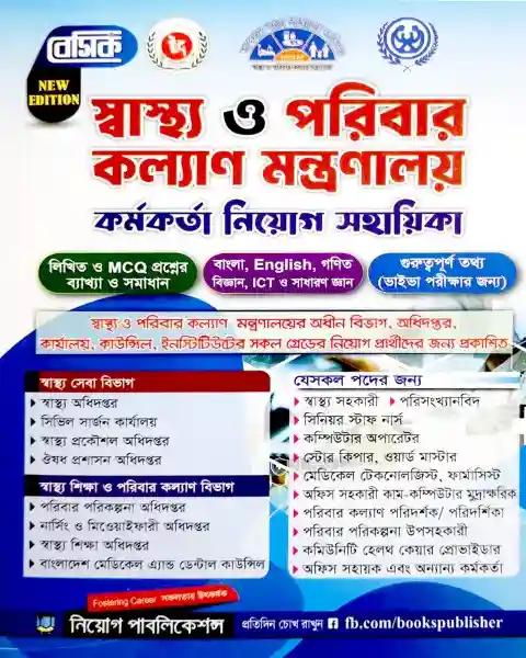 স্বাস্থ্য ও পরিবার কল্যাণ মন্ত্রণালয় কর্মকর্তা নিয়োগ সহায়িকা