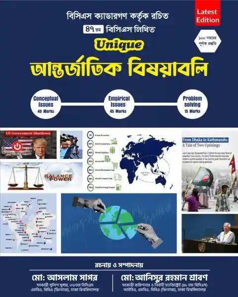 Unique ৪৭তম বিসিএস লিখিত আন্তর্জাতিক বিষয়াবলি
