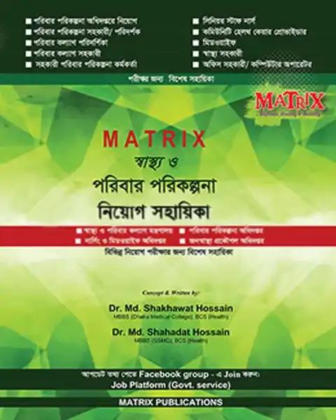 ম্যাট্রিক্স স্বাস্থ্য ও পরিবার পরিকল্পনা নিয়োগ সহায়িকা(পেপারব্যাক)