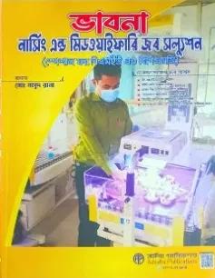 ভাবনা নার্সিং এন্ড মিডওয়াইফারি জব সল্যুশন স্পেশাল ফর বিএসএমএমইউ এন্ড বিপিএসসি