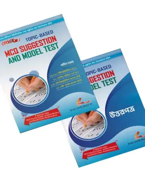 লেখক TOPIC-BASED MCQ SUGGESTION AND MODEL TEST