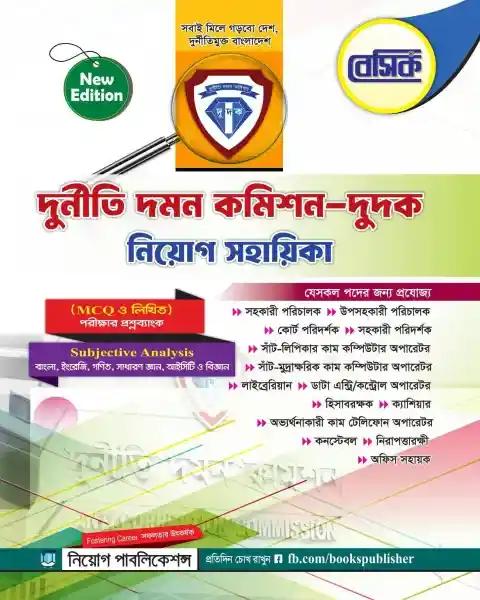 দুর্নীতি দমন কমিশন (দুদক) নিয়োগ সহায়িকা ( MCQ, Viva )