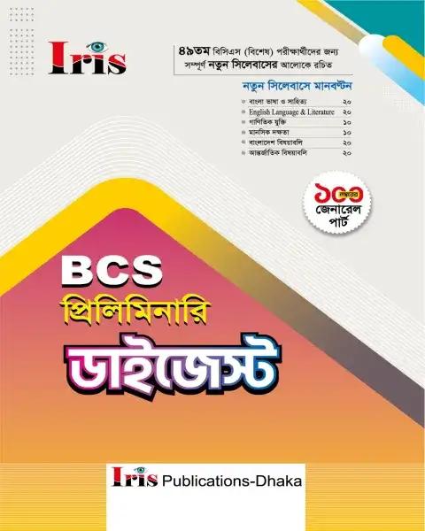 Iris BCS প্রিলিমিনারি ডাইজেস্ট