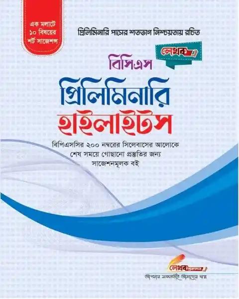 লেখক বিসিএস প্রিলিমিনারি ব্যবস্থাপনা