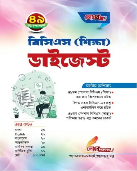 লেখক বিসিএস (শিক্ষা) ডাইজেস্ট