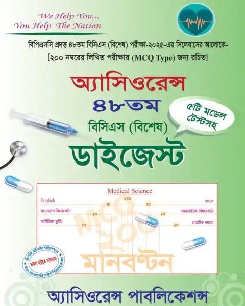 অ্যাসিওরেন্স ৪৯তম বিসিএস (শিক্ষা) ডাইজেস্ট
