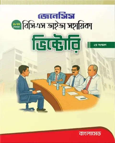 জেনেসিস ভিক্টোরি ৪৮তম স্পেশাল বিসিএস ভাইভা সহায়িকা (২য় সংস্করণ)