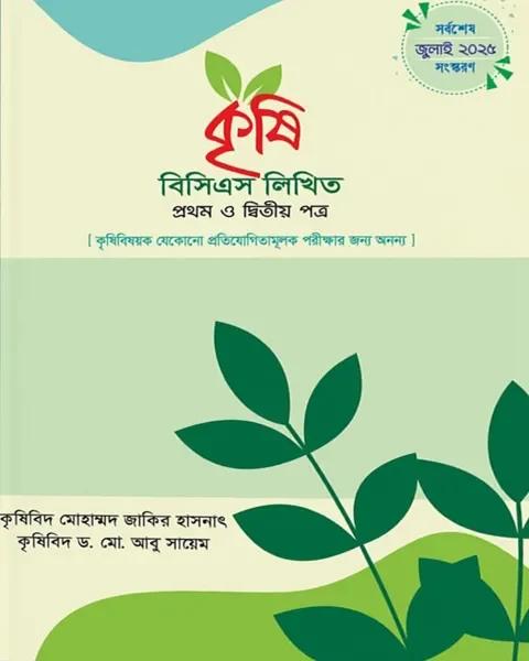 কৃষি বিসিএস লিখিত প্রথম ও দ্বিতীয় পত্র