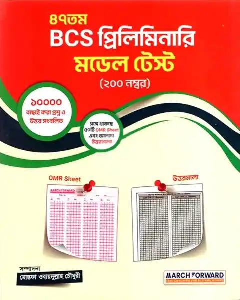 পাঞ্জেরী বিসিএস প্রিলিমিনারি মডেল টেস্ট (৪৭তম বিসিএস)