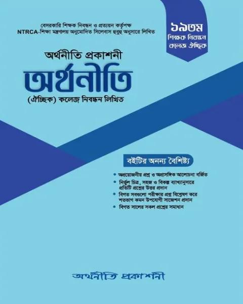১৯তম ঐচ্ছিক অর্থনীতি কলেজ নিবন্ধন লিখিত