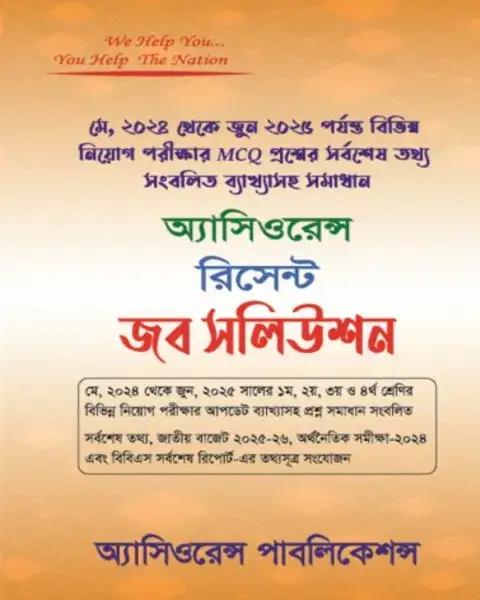 অ্যাসিওরেন্স রিসেন্ট MCQ জব সলিউশন (মে, ২০২৪ থেকে জুন ২০২৫ পর্যন্ত)
