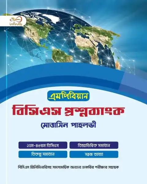 এমপিবিয়ান বিসিএস প্রশ্নব্যাংক