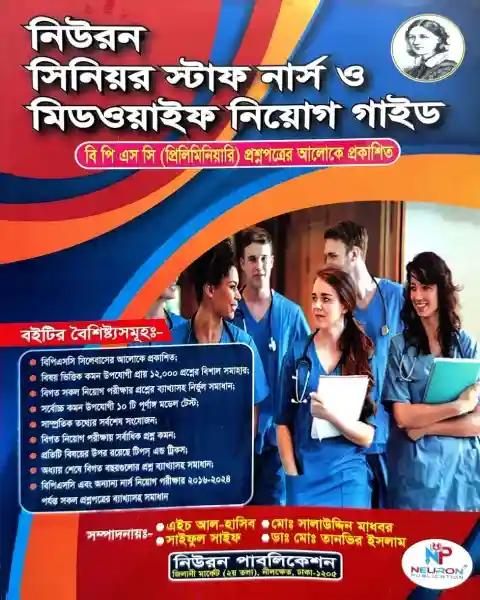 নিউরন সিনিয়র স্টাফ নার্স ও মিডওয়াইফ নিয়োগ গাইড (পেপারব্যাক)