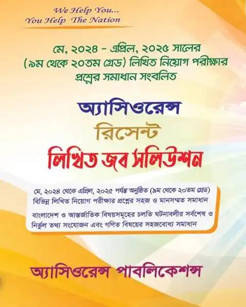 অ্যাসিওরেন্স রিসেন্ট লিখিত জব সলিউশন