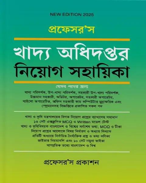 প্রফেসর'স খাদ্য অধিদপ্তর নিয়োগ সহায়িকা