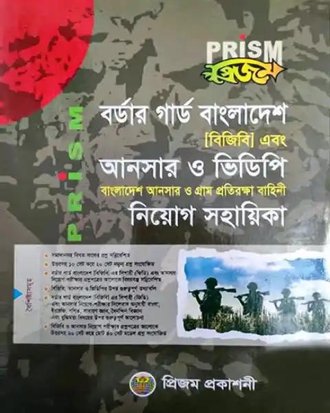 প্রিজম বর্ডার গার্ড বাংলাদেশ এবং আনসার ও ভিডিপি নিয়োগ সহায়িকা(পেপারব্যাক)